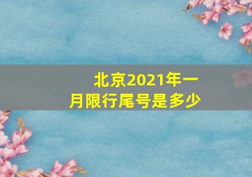 北京2021年一月限行尾号是多少