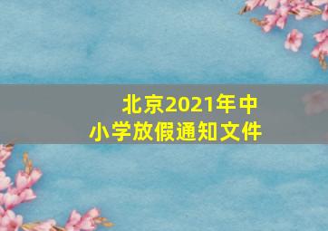 北京2021年中小学放假通知文件