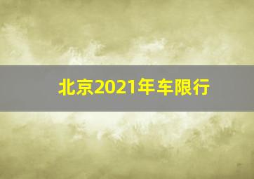 北京2021年车限行