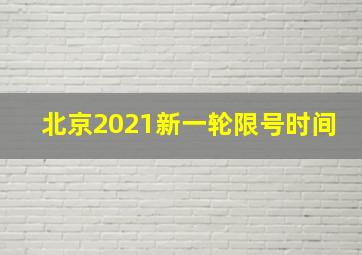 北京2021新一轮限号时间