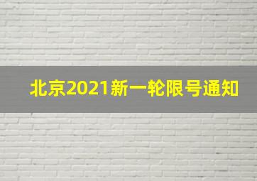 北京2021新一轮限号通知