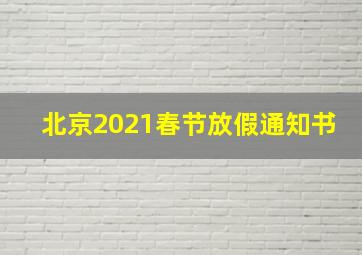 北京2021春节放假通知书