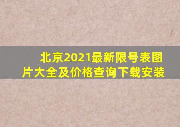 北京2021最新限号表图片大全及价格查询下载安装