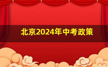 北京2024年中考政策