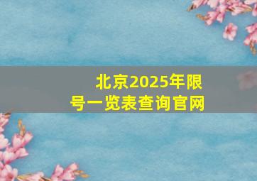 北京2025年限号一览表查询官网