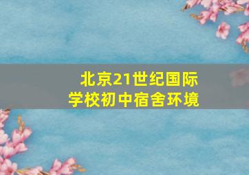 北京21世纪国际学校初中宿舍环境