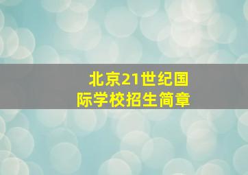 北京21世纪国际学校招生简章