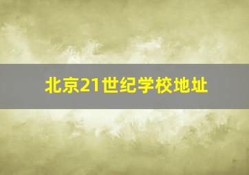 北京21世纪学校地址