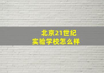 北京21世纪实验学校怎么样