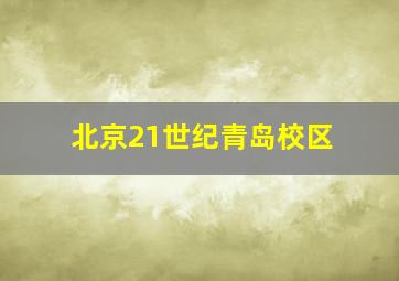 北京21世纪青岛校区