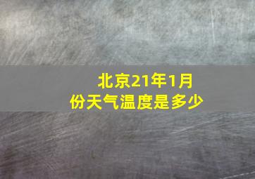 北京21年1月份天气温度是多少