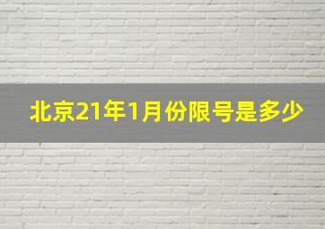 北京21年1月份限号是多少