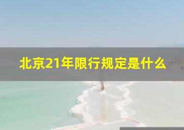 北京21年限行规定是什么