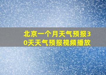 北京一个月天气预报30天天气预报视频播放