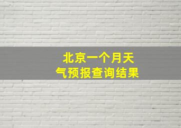 北京一个月天气预报查询结果