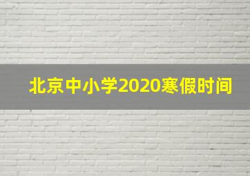 北京中小学2020寒假时间