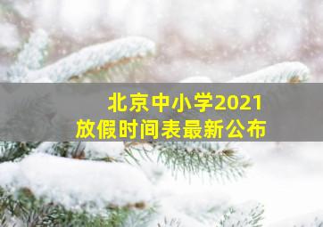 北京中小学2021放假时间表最新公布