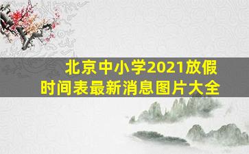 北京中小学2021放假时间表最新消息图片大全