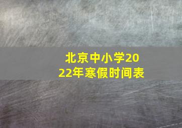 北京中小学2022年寒假时间表