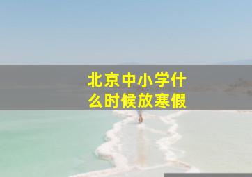 北京中小学什么时候放寒假