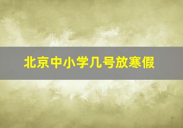 北京中小学几号放寒假