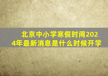 北京中小学寒假时间2024年最新消息是什么时候开学