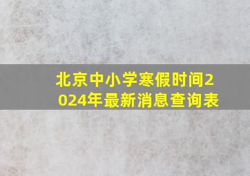 北京中小学寒假时间2024年最新消息查询表