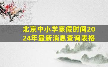 北京中小学寒假时间2024年最新消息查询表格