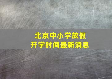 北京中小学放假开学时间最新消息