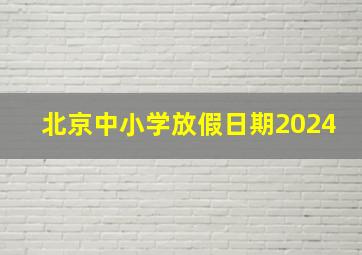 北京中小学放假日期2024