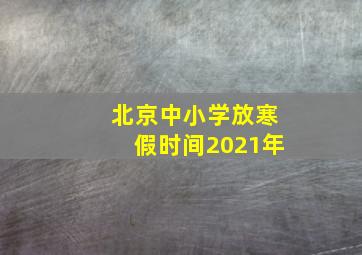 北京中小学放寒假时间2021年