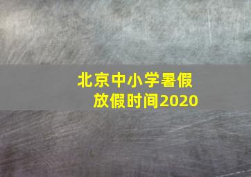 北京中小学暑假放假时间2020