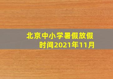 北京中小学暑假放假时间2021年11月