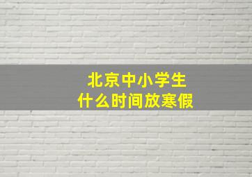 北京中小学生什么时间放寒假