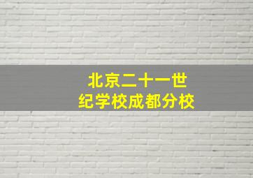 北京二十一世纪学校成都分校