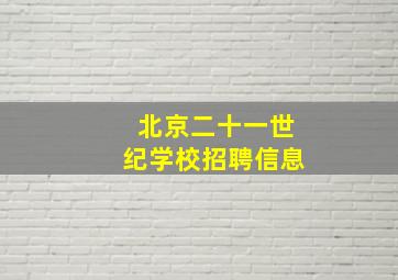 北京二十一世纪学校招聘信息