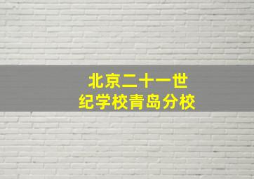 北京二十一世纪学校青岛分校