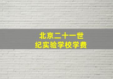 北京二十一世纪实验学校学费