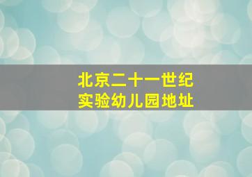 北京二十一世纪实验幼儿园地址