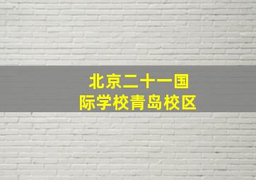 北京二十一国际学校青岛校区