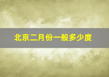 北京二月份一般多少度