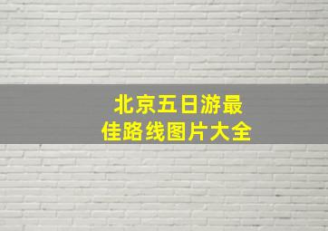 北京五日游最佳路线图片大全