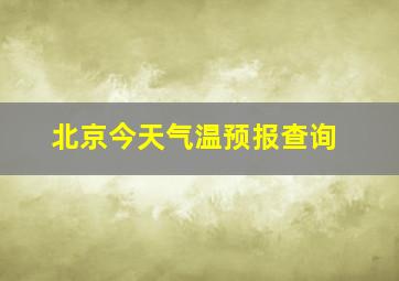 北京今天气温预报查询