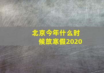 北京今年什么时候放寒假2020