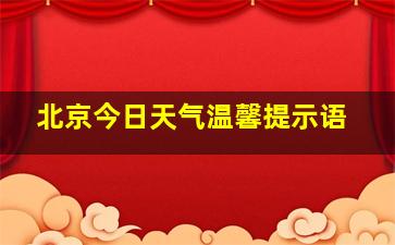 北京今日天气温馨提示语