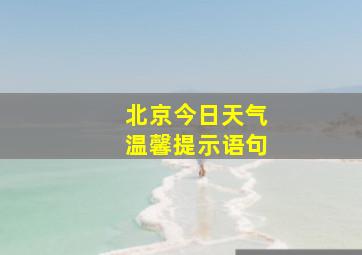 北京今日天气温馨提示语句