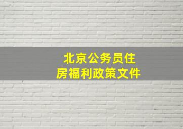 北京公务员住房福利政策文件