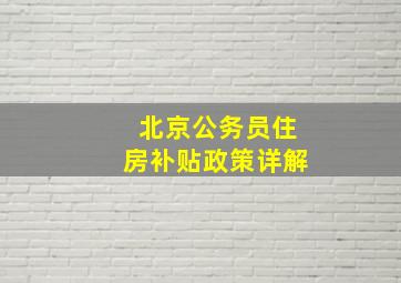 北京公务员住房补贴政策详解