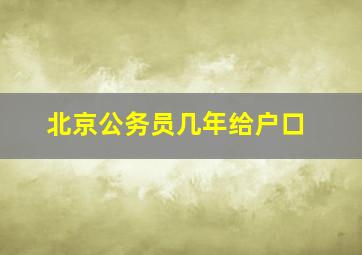 北京公务员几年给户口