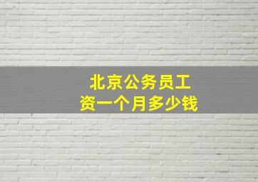 北京公务员工资一个月多少钱